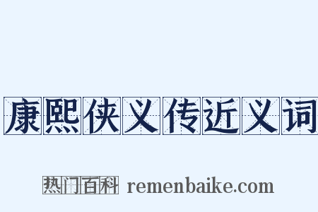 康熙侠义传近义词是什么意思的图片